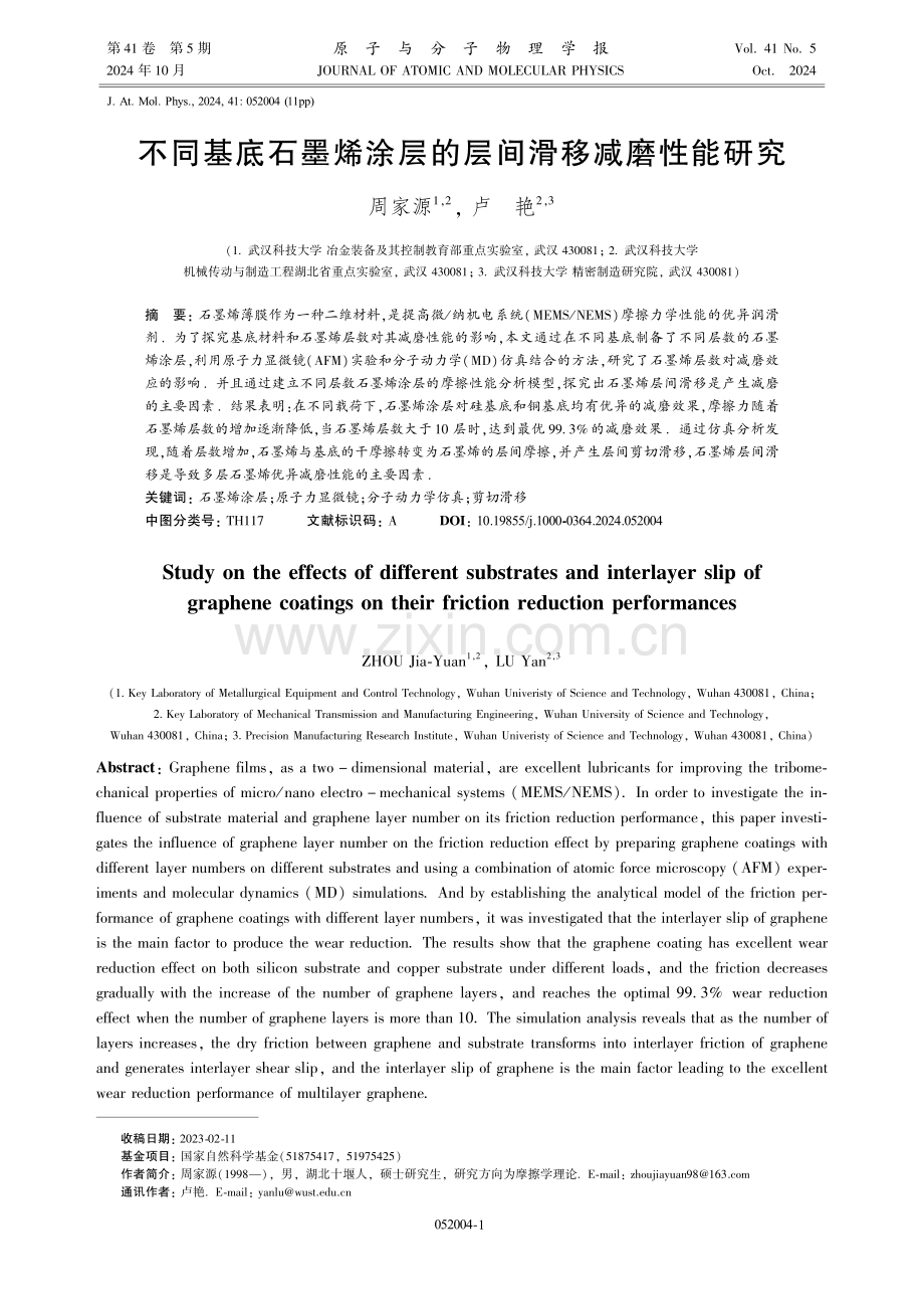 不同基底石墨烯涂层的层间滑移减磨性能研究.pdf_第1页