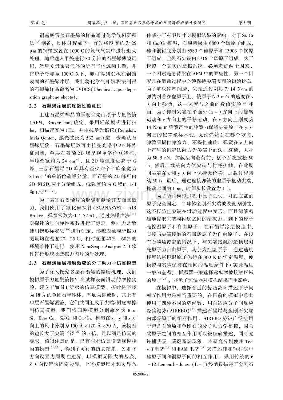 不同基底石墨烯涂层的层间滑移减磨性能研究.pdf_第3页