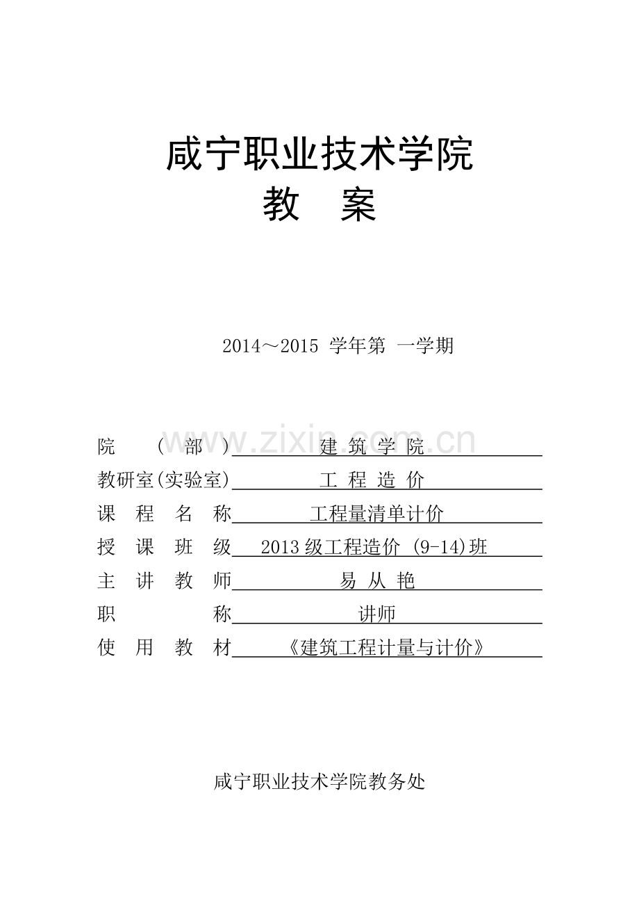 工程量清单计价土建工程教案本科毕业论文.doc_第1页