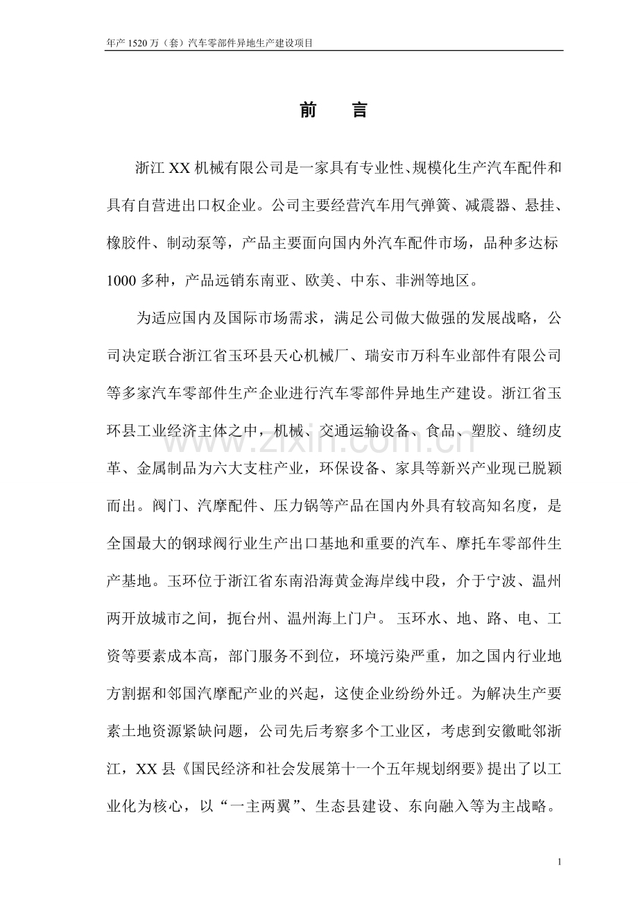 年产1520万(套)汽车零部件异地产项目建设可行性研究报告.doc_第1页