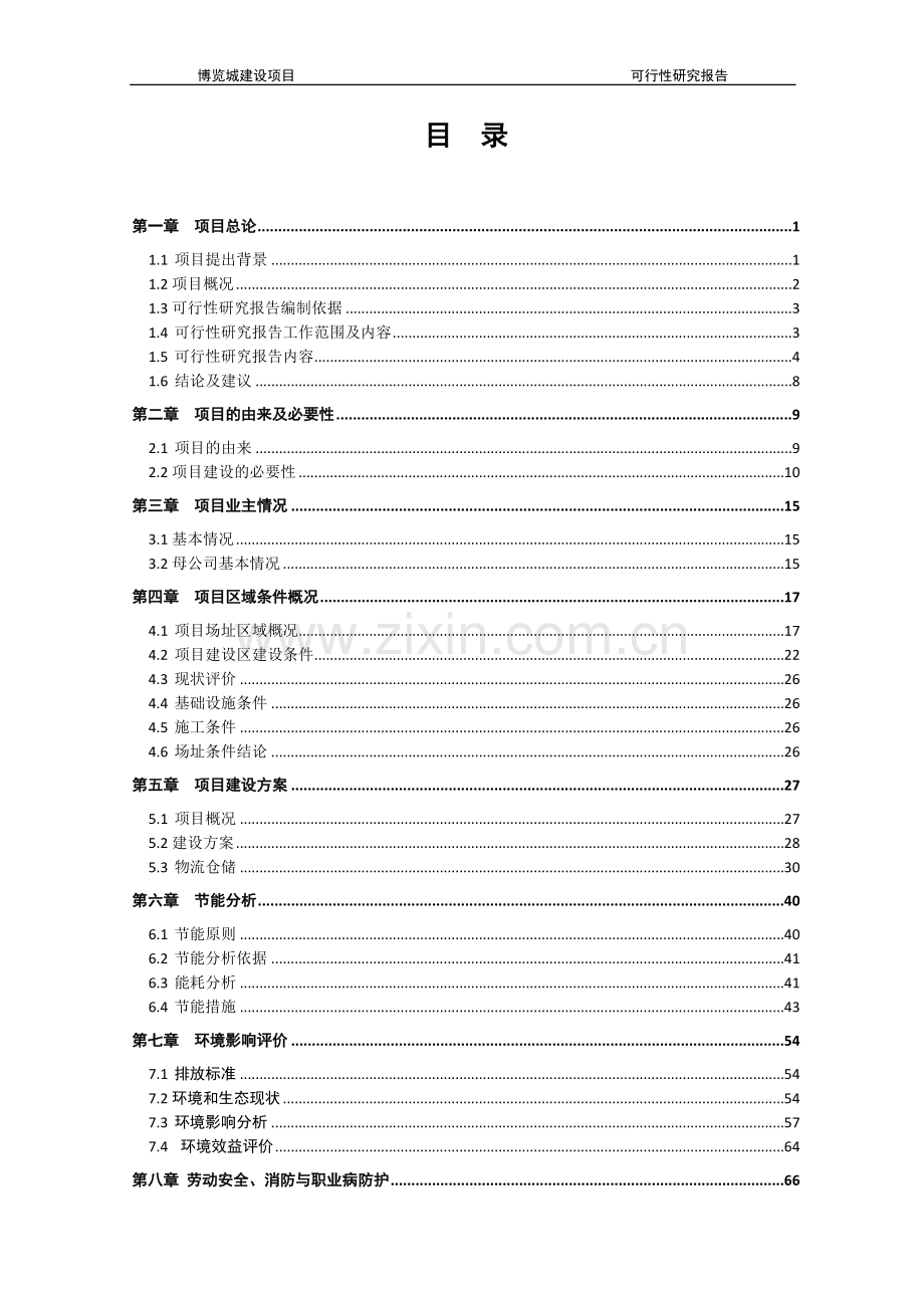 石材博览城建设项目可行性研究报告.doc_第2页