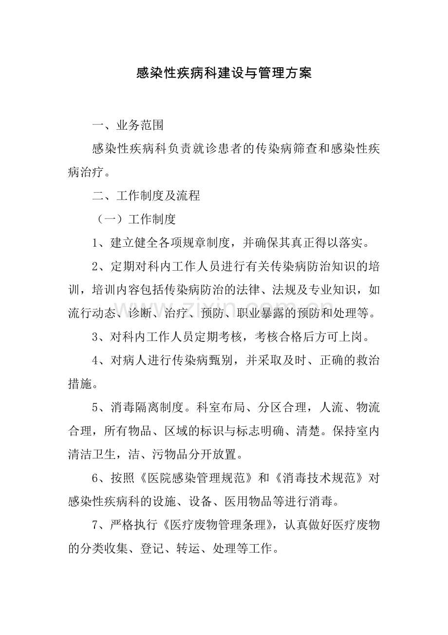 感染性疾病科建设与管理方案.doc_第1页