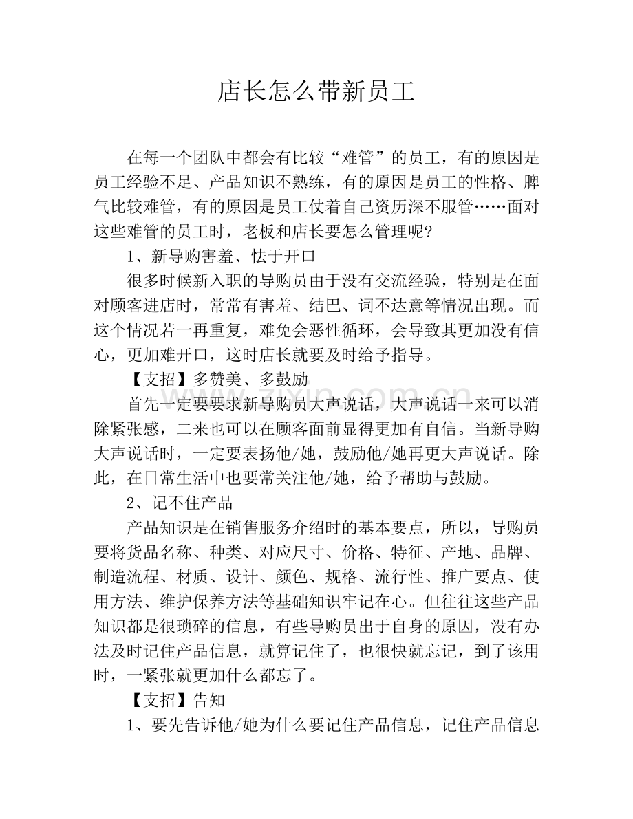 店长怎么带新员工.doc_第1页