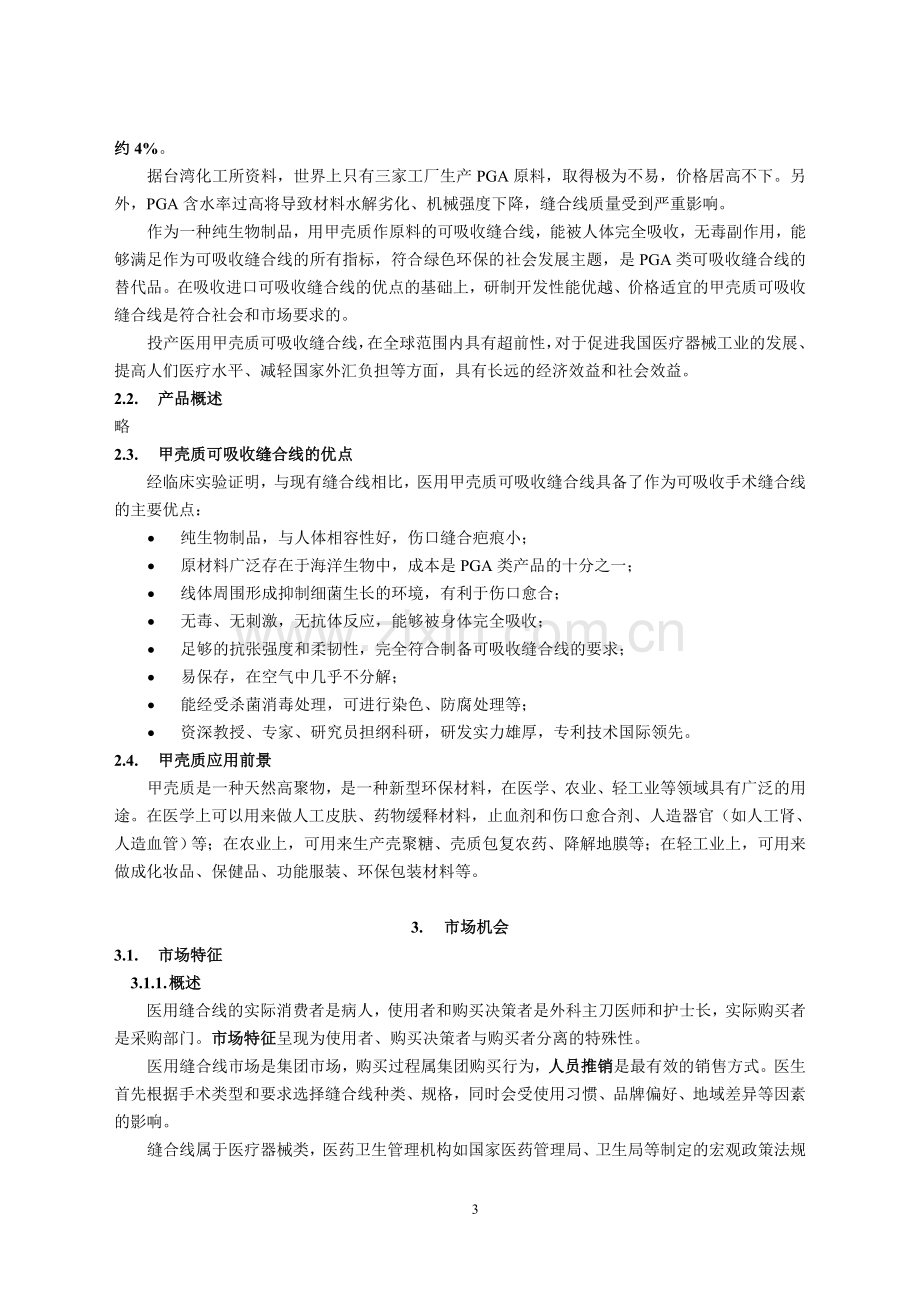 甲壳质材料研究开发有限公司医用缝合线项目商业计划书.doc_第3页