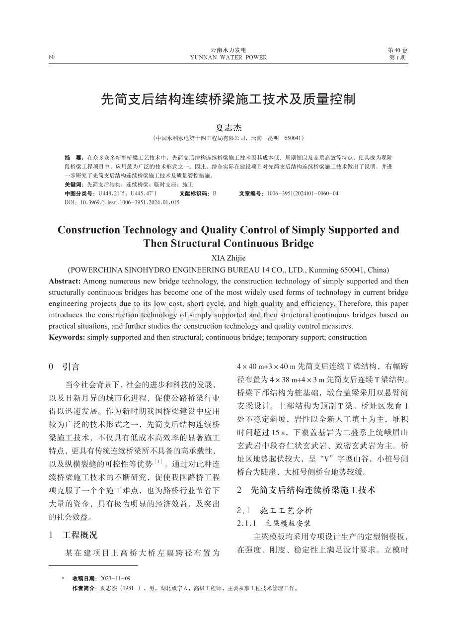 先简支后结构连续桥梁施工技术及质量控制.pdf_第1页