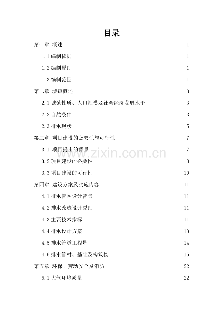 黑龙江某排水工程可行性研究报告.doc_第2页