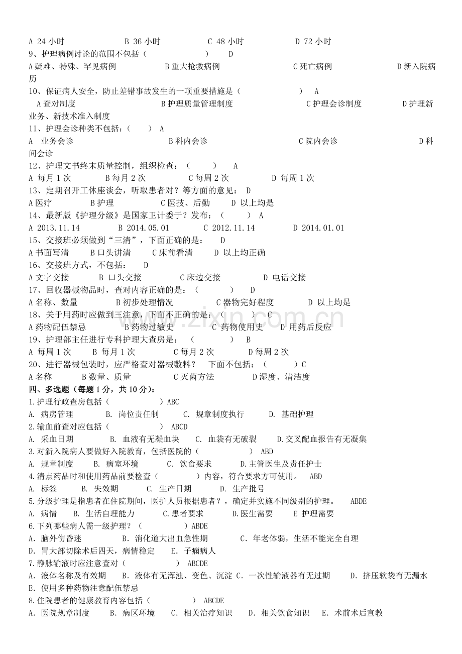 护理核心制度培训考试试题-答案.doc_第2页