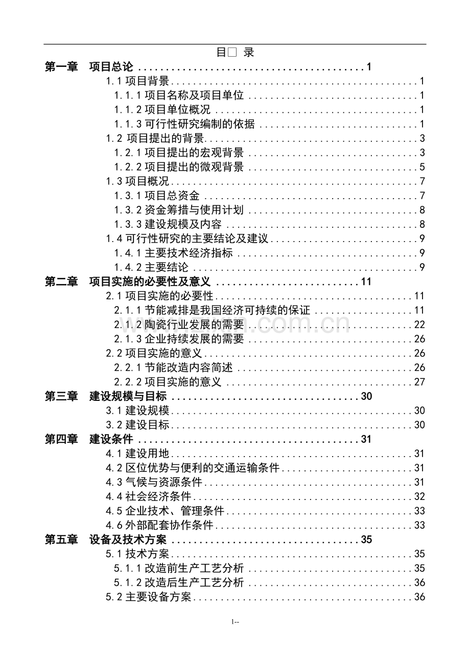 陶瓷窑炉余热利用节能技改新建项目可行性研究报告.doc_第1页