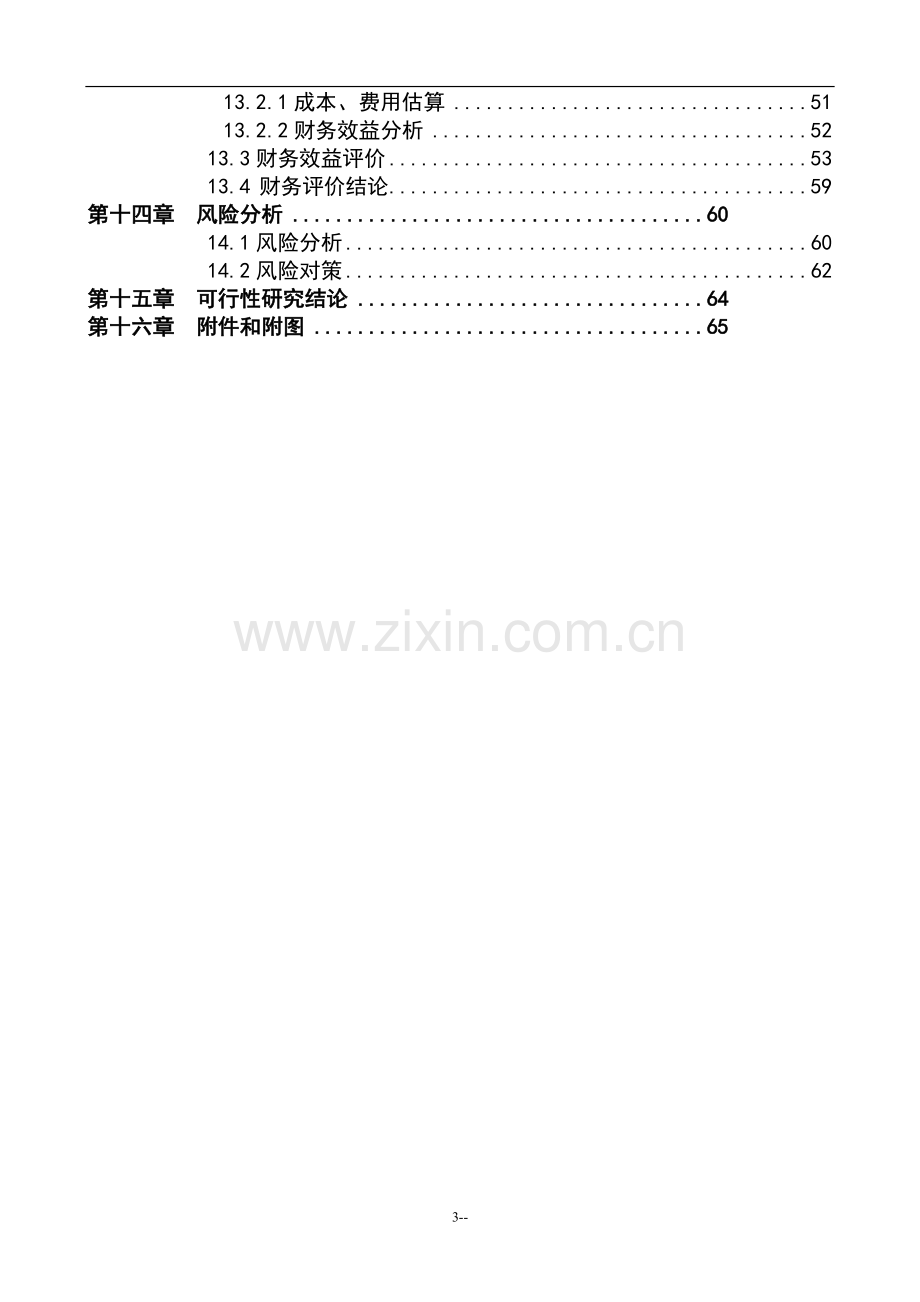 陶瓷窑炉余热利用节能技改新建项目可行性研究报告.doc_第3页