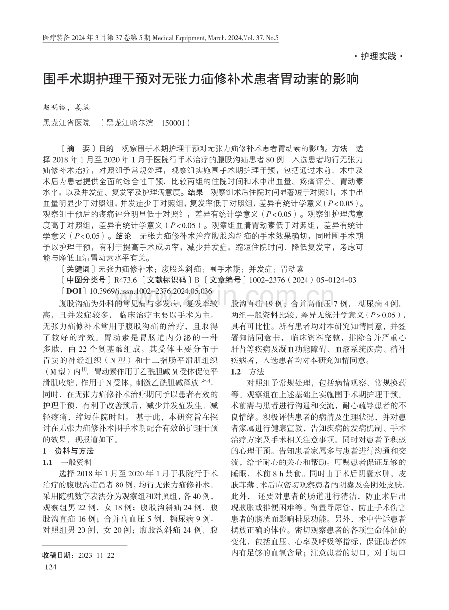 围手术期护理干预对无张力疝修补术患者胃动素的影响.pdf_第1页