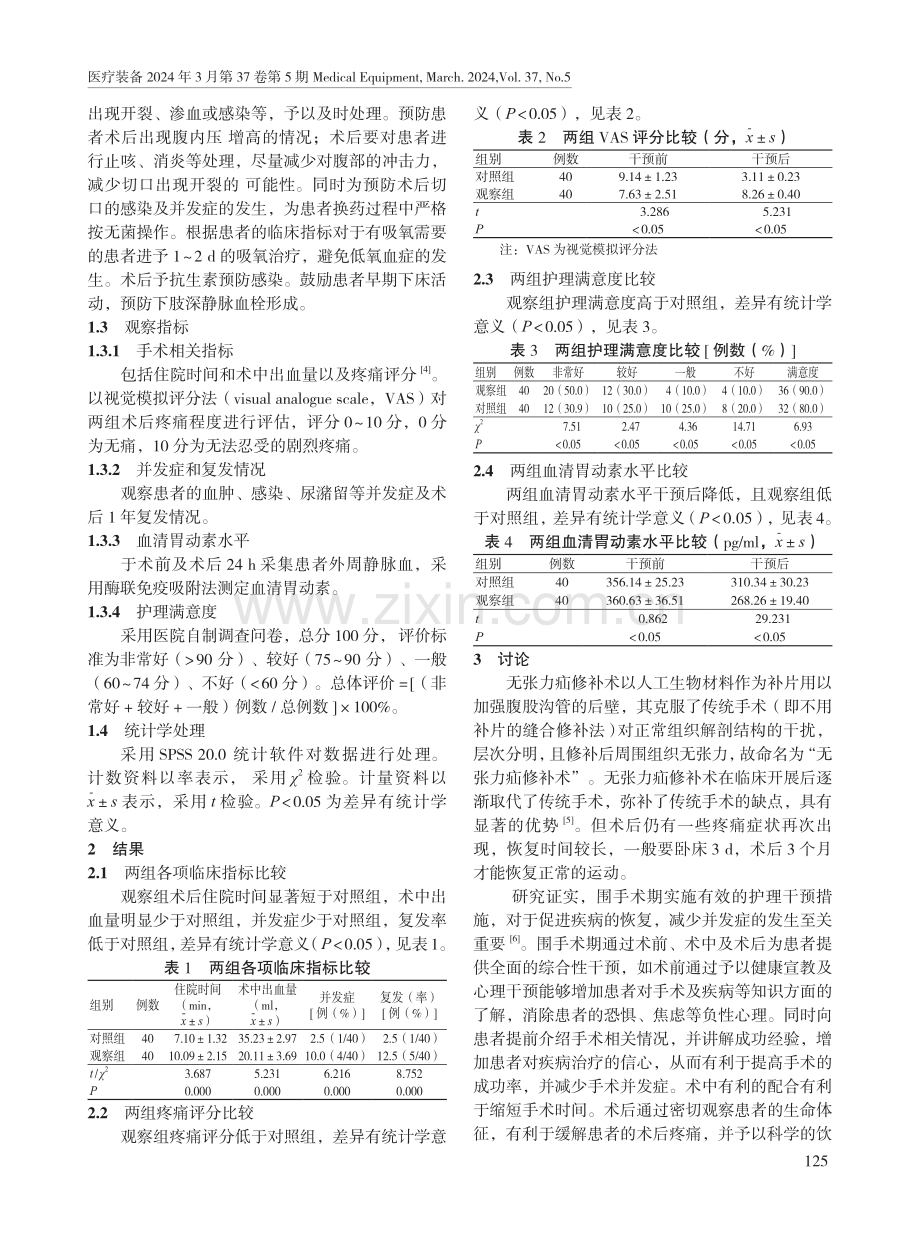 围手术期护理干预对无张力疝修补术患者胃动素的影响.pdf_第2页