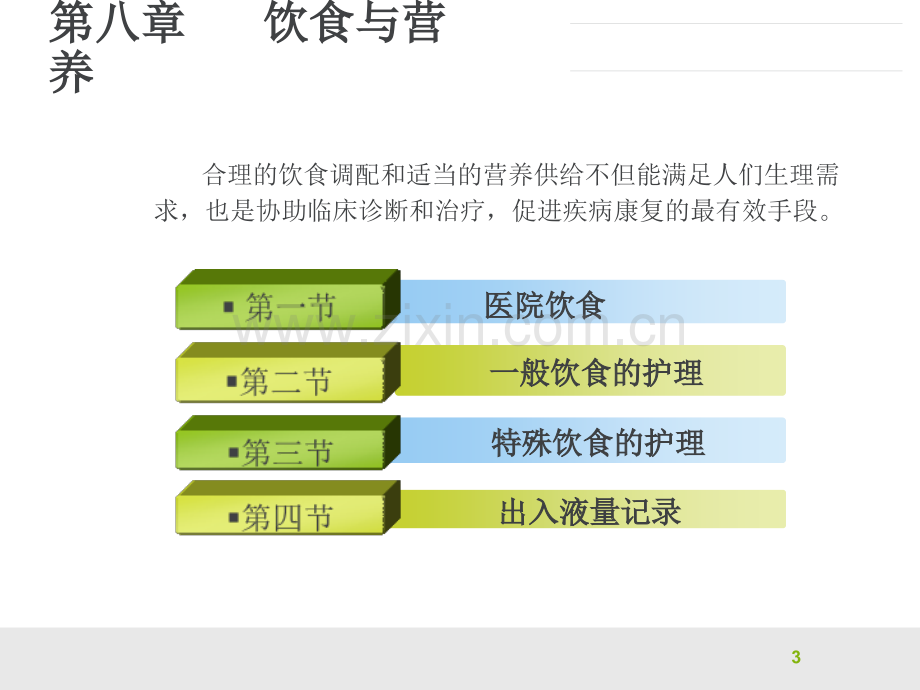 护理学基础--营养与饮食优秀PPT.ppt_第3页