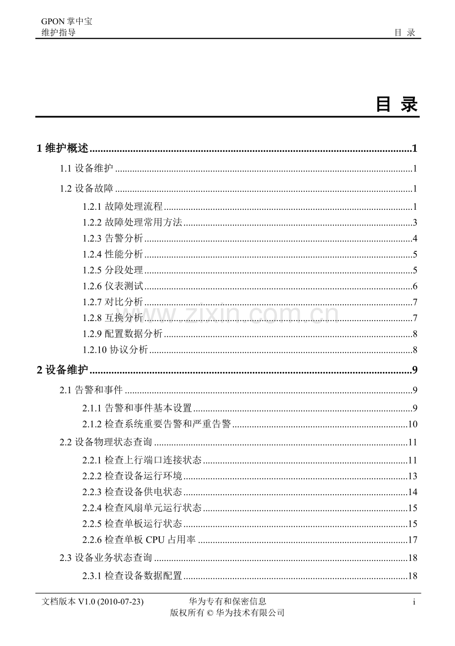 学位论文-—gpon维护宝典之故障处理大全全案.doc_第1页