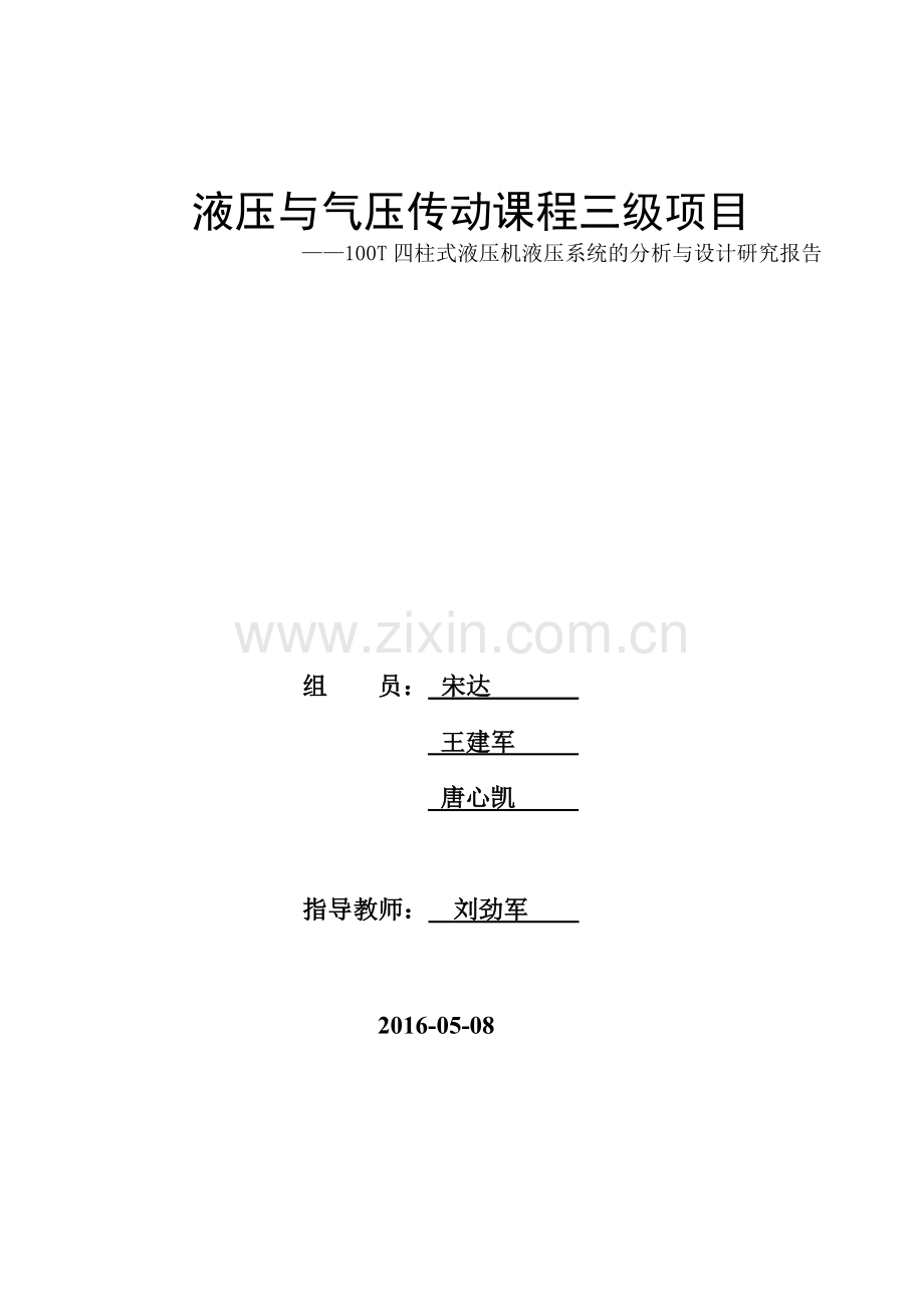 100t四柱液压机液压系统-学位论文.doc_第1页