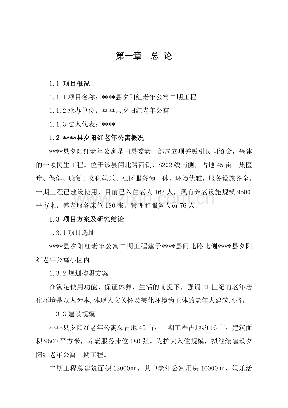 夕阳红老年公寓二期工程项目可行性研究报告.doc_第1页