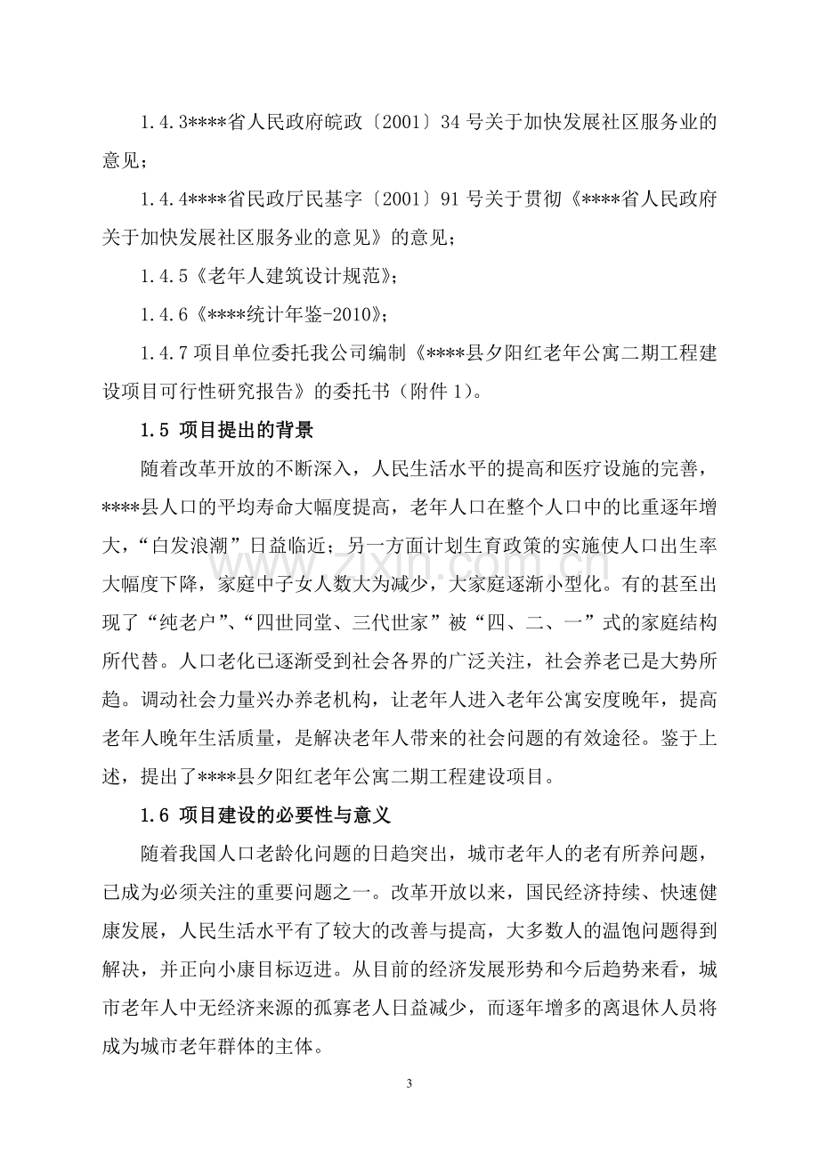 夕阳红老年公寓二期工程项目可行性研究报告.doc_第3页