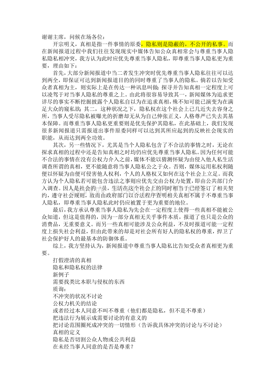 新闻报道中尊重当事人隐私更重要——一辩稿.docx_第1页