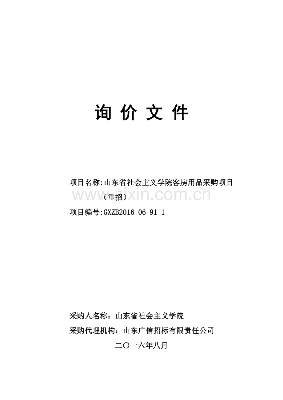 学院客房用品采购项目询价文件标书.doc_第1页