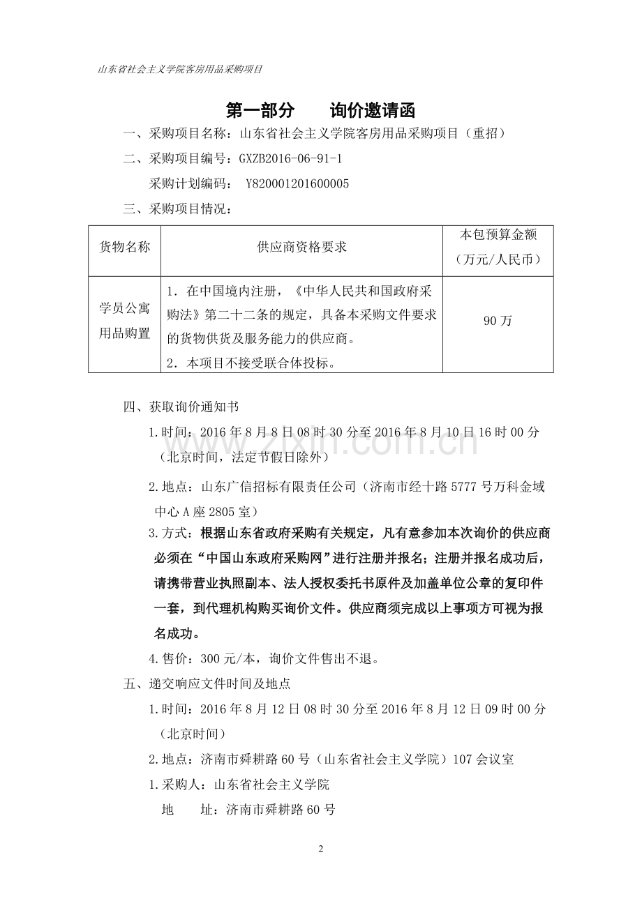 学院客房用品采购项目询价文件标书.doc_第3页