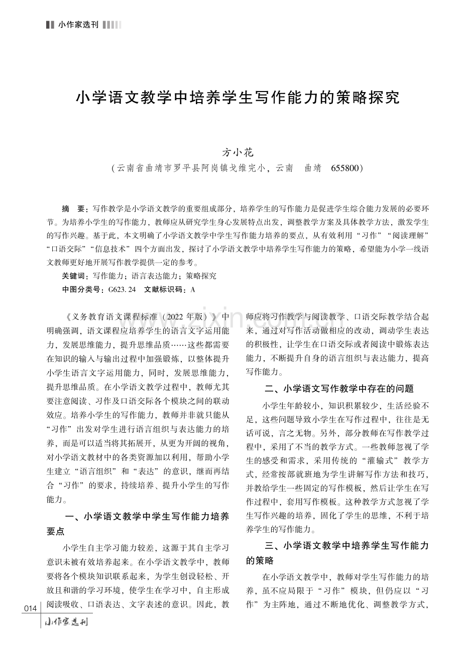 小学语文教学中培养学生写作能力的策略探究 (1).pdf_第1页