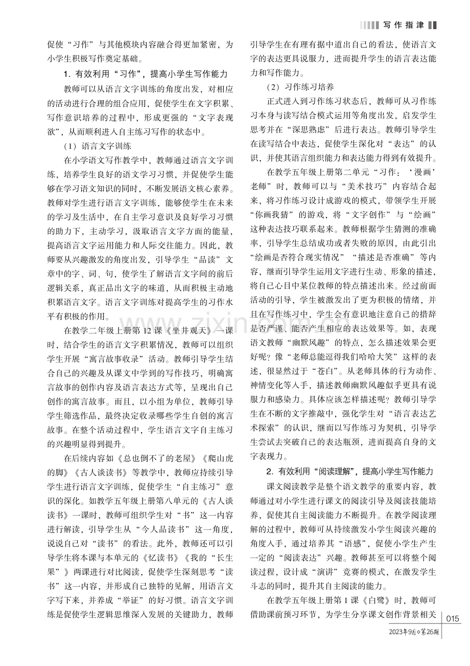 小学语文教学中培养学生写作能力的策略探究 (1).pdf_第2页