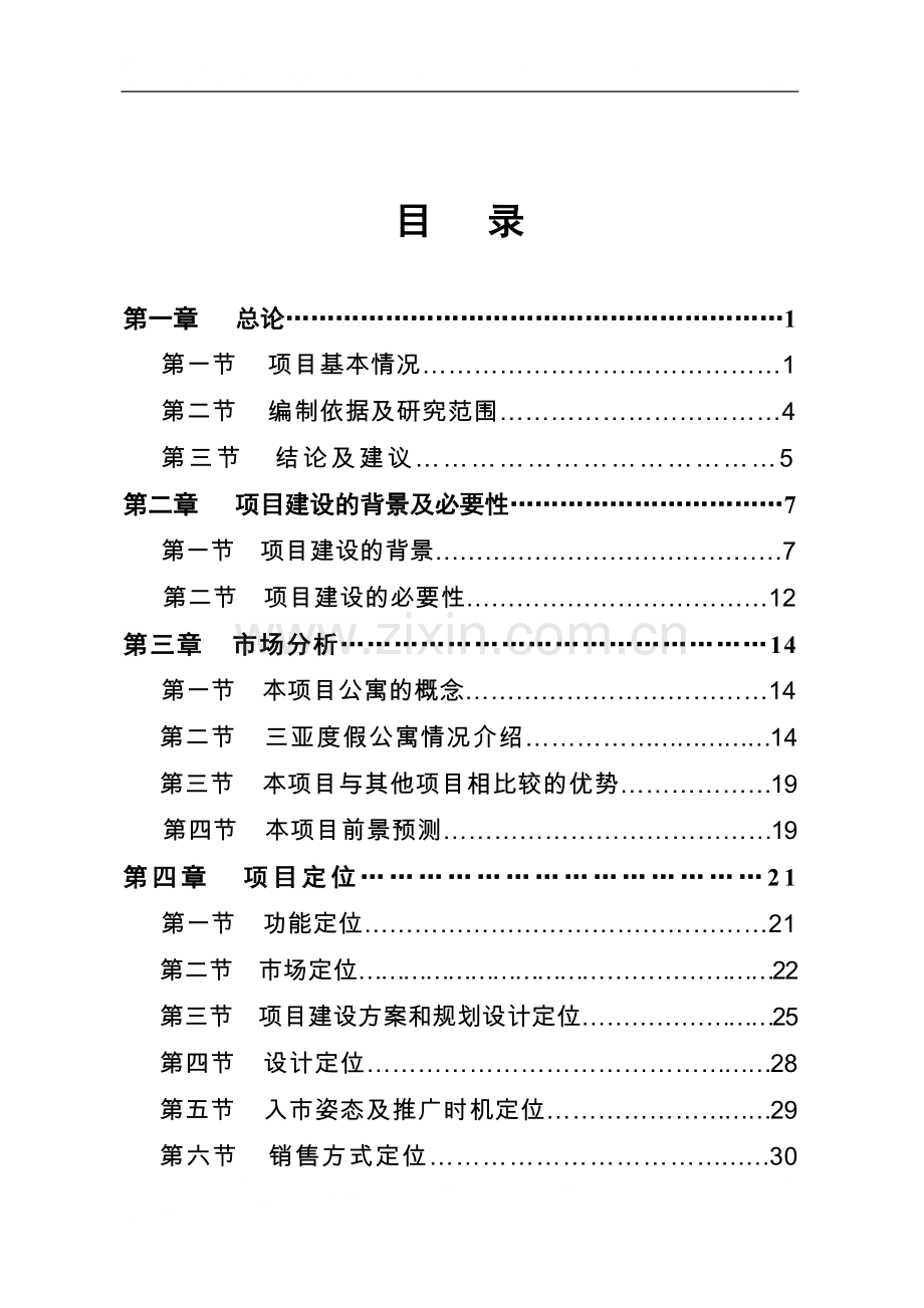 2007年三亚鹿回头新佳高尔夫海景公寓项目可行性研究报告.doc_第1页