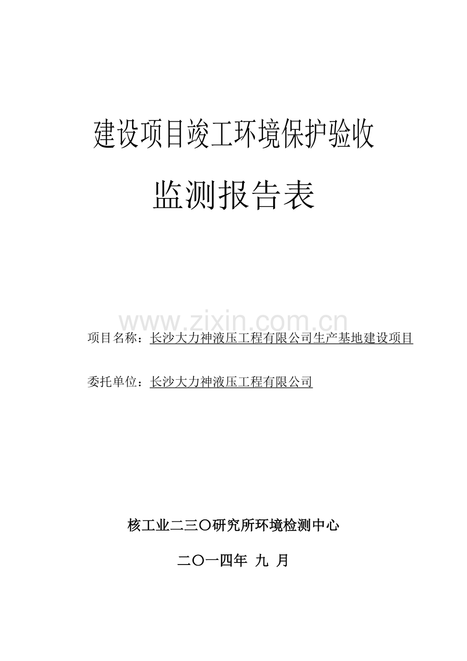 长沙大力神液压工程有限公司生产基地建设项目竣工环境保护验收监测报告表.doc_第1页