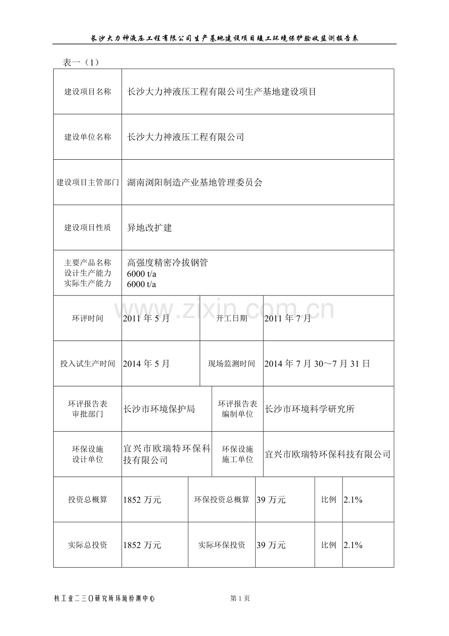 长沙大力神液压工程有限公司生产基地建设项目竣工环境保护验收监测报告表.doc_第3页