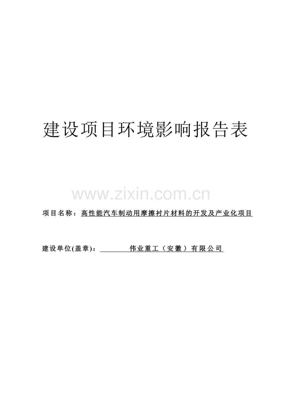 高性能汽车制动用摩擦衬片材料的开发及产业化项目申请立项可行性研究报告.doc_第1页