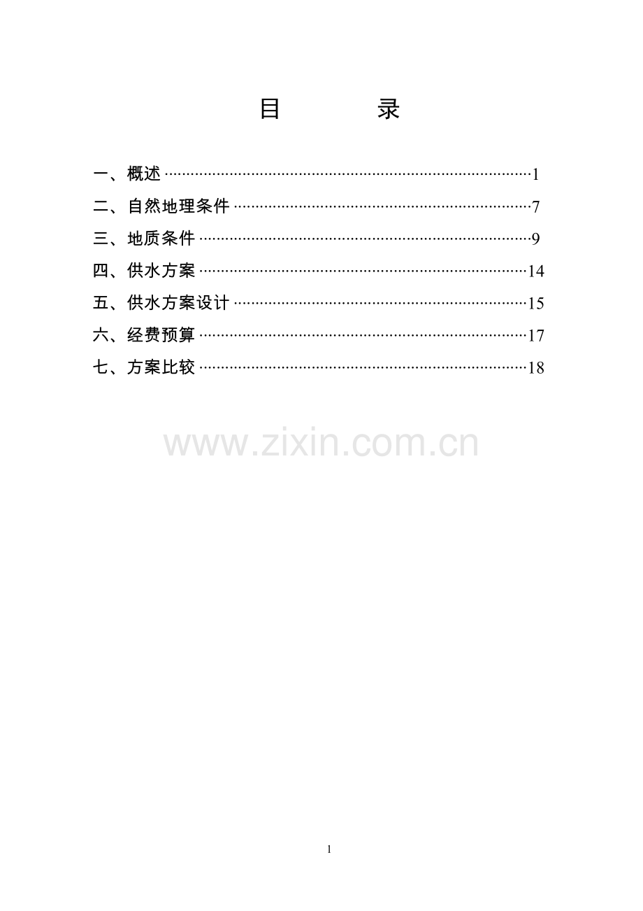 蔬菜基地供水工程可行性研究报告.doc_第1页