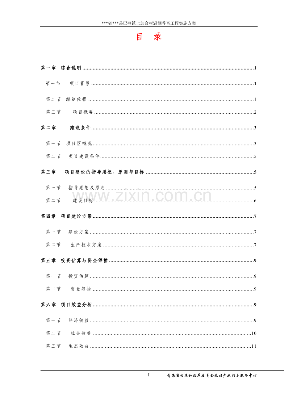 温棚养畜工程实施方案.doc_第2页