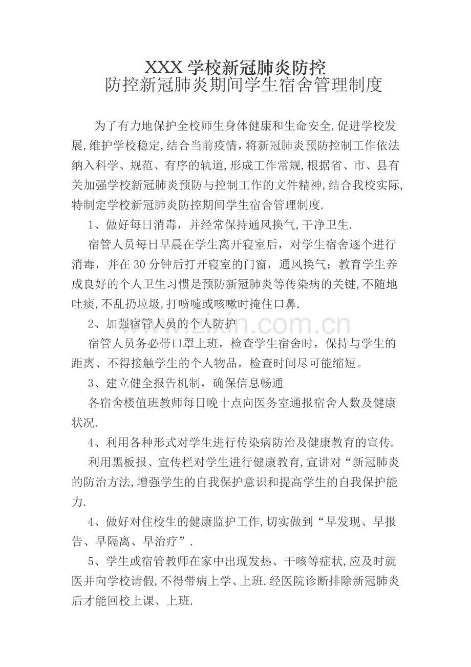 新冠肺炎防控之寝室管理制度.doc_第1页