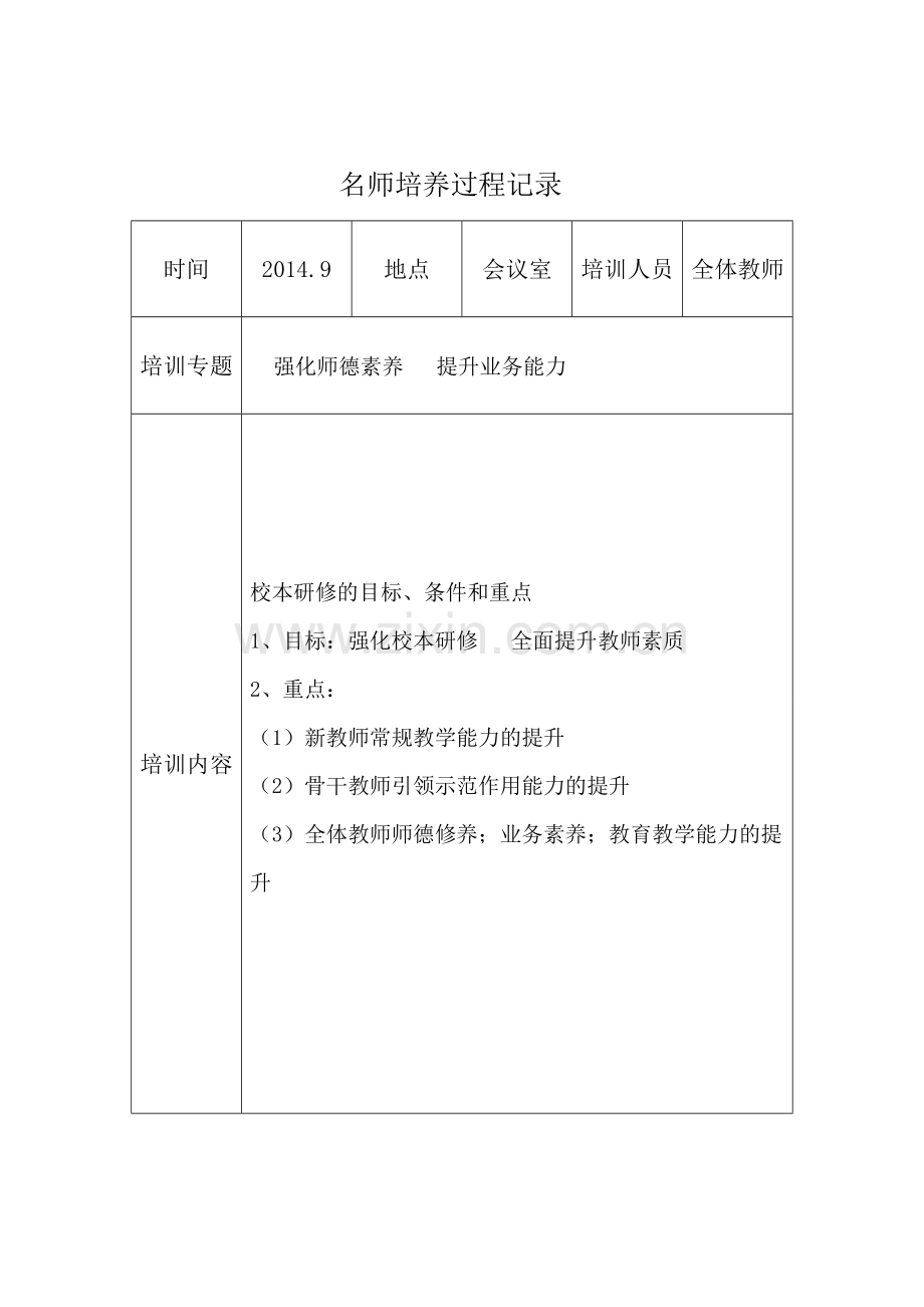 小学骨干教师、学科带头人、名师培养过程记录.doc_第1页