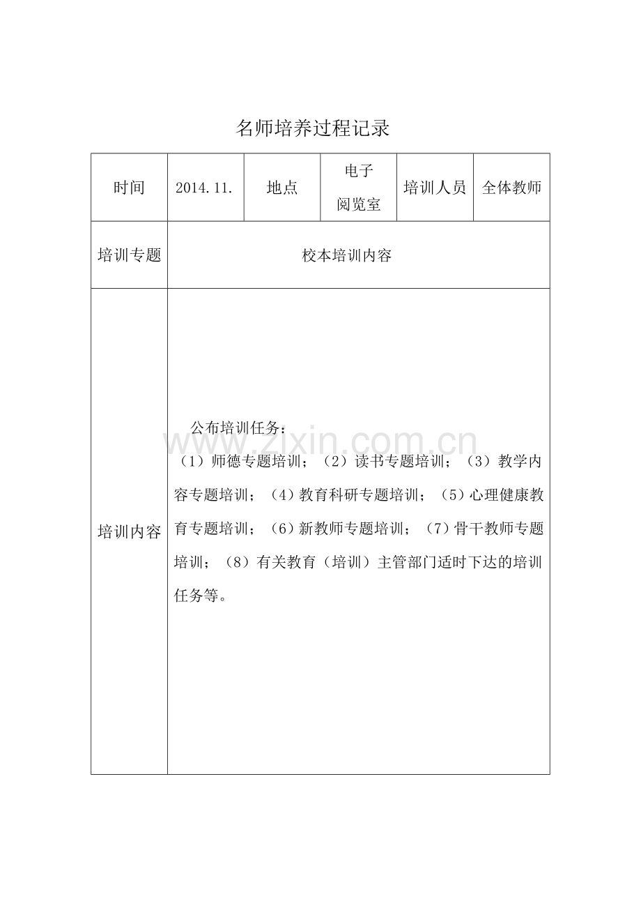 小学骨干教师、学科带头人、名师培养过程记录.doc_第2页