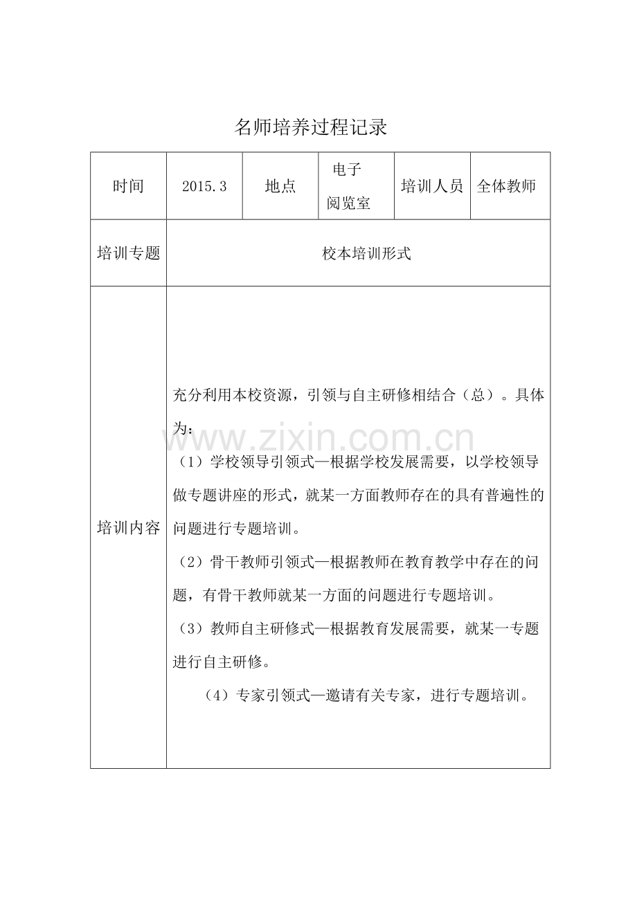 小学骨干教师、学科带头人、名师培养过程记录.doc_第3页