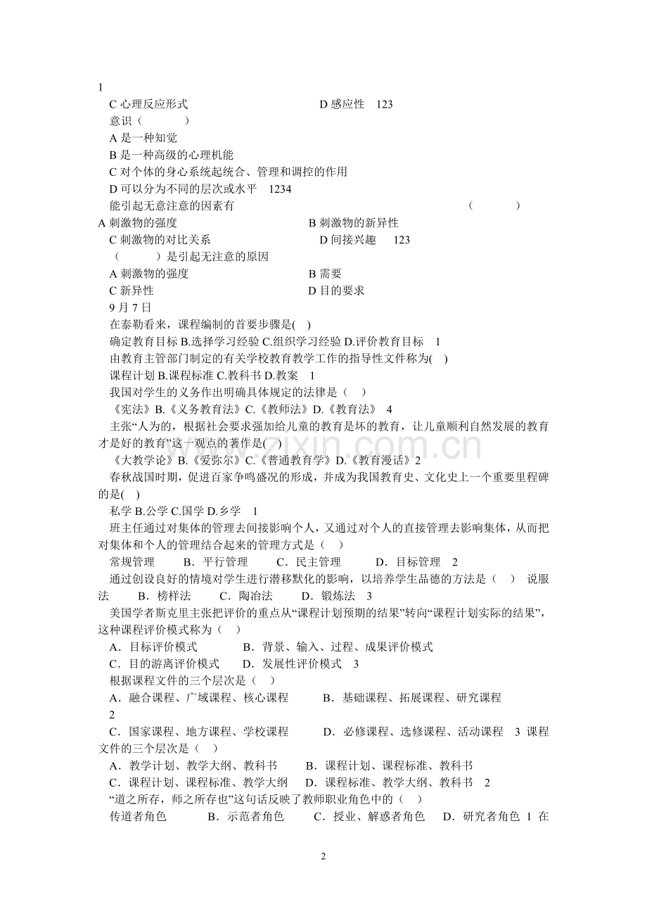 2016年教师招聘考试教育学心理学练习题全套.doc_第2页