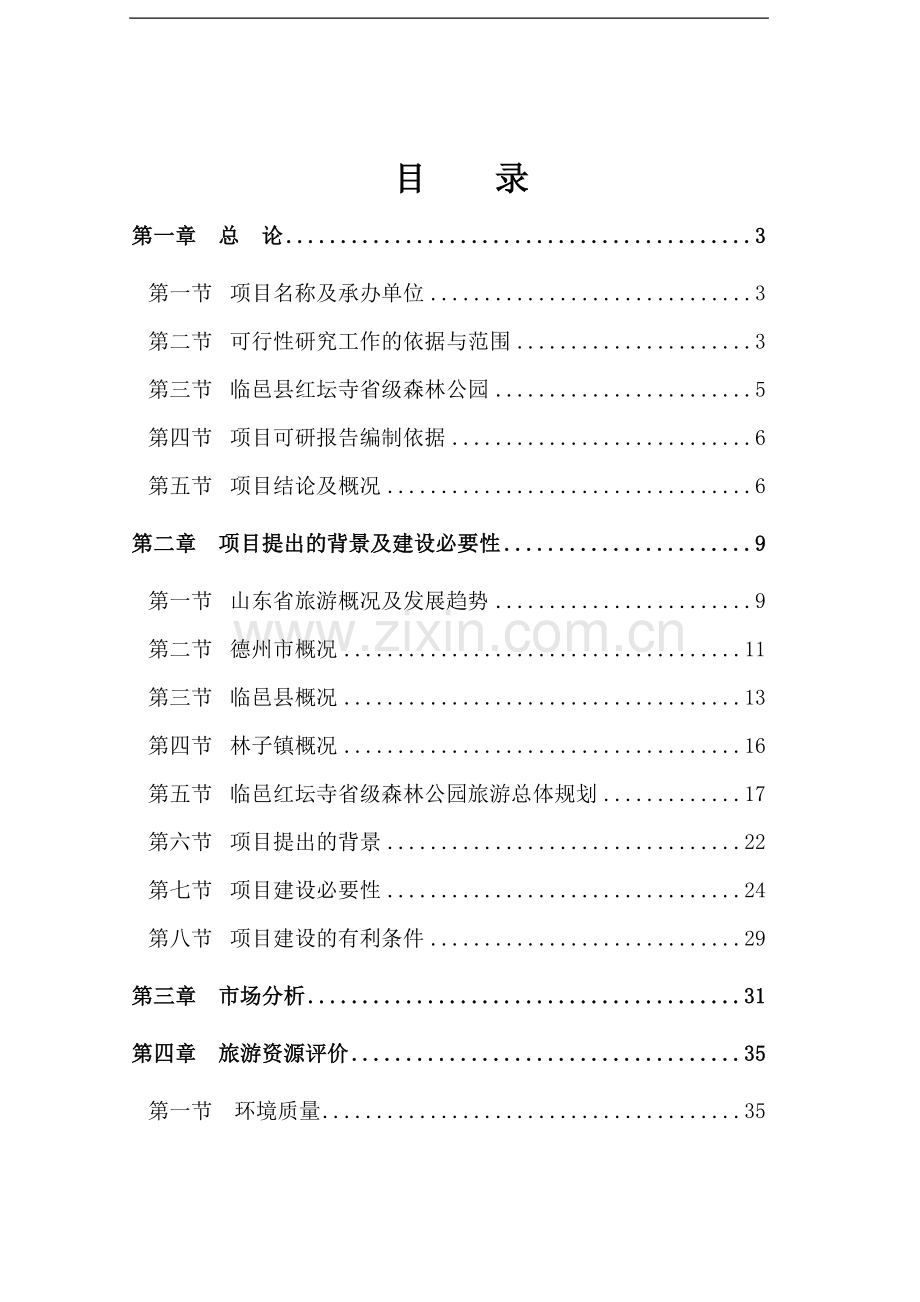 红坛寺省级森林公园项目建设可行性研究报告.doc_第1页