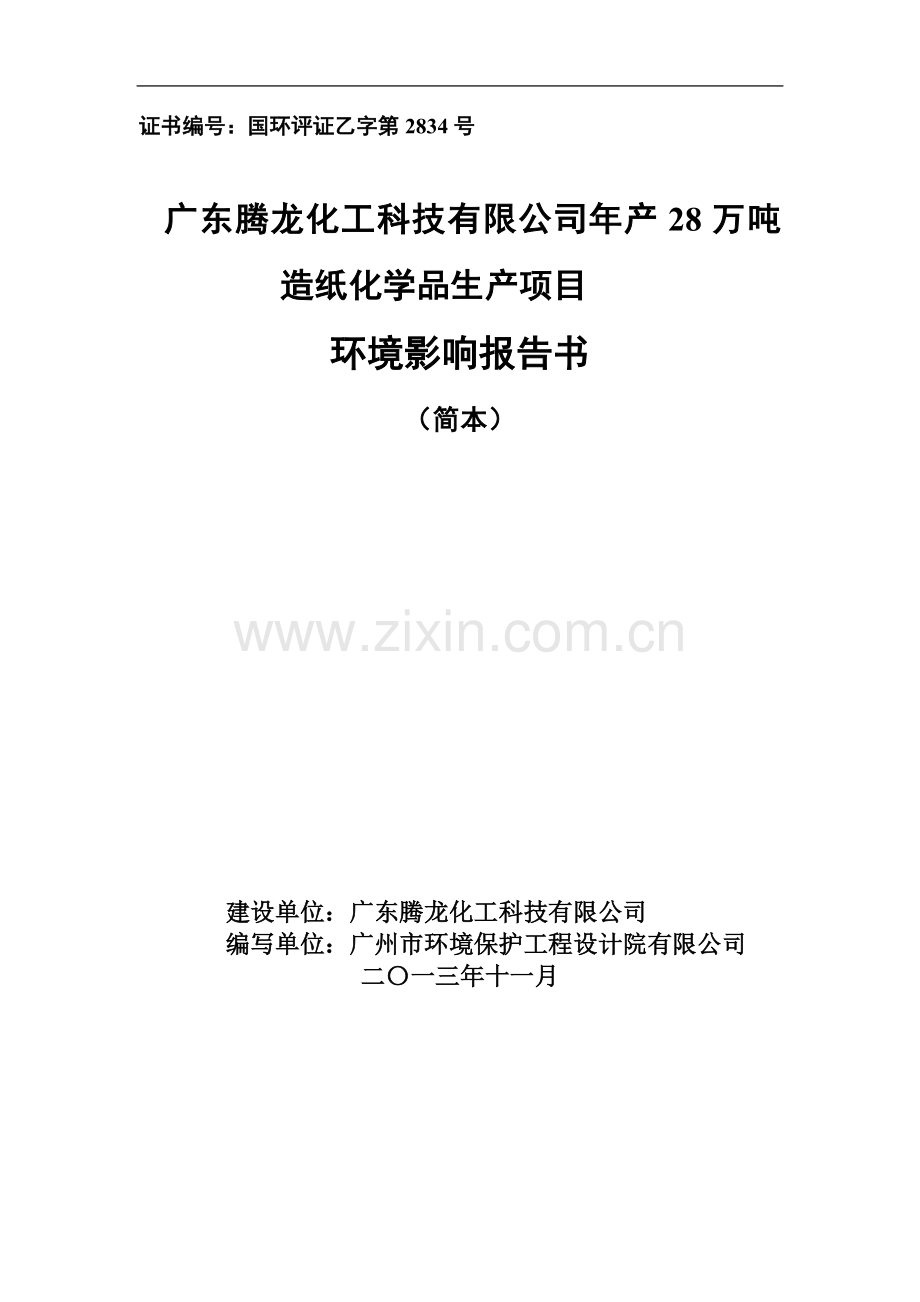 腾龙化工科技有限公司年产28万吨造纸化学品生产项目立项环境评估报告书.doc_第1页