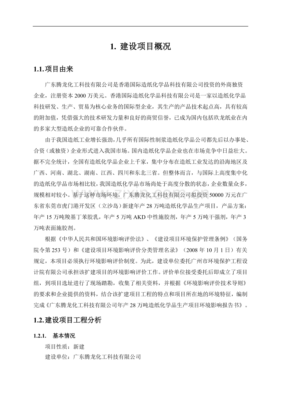 腾龙化工科技有限公司年产28万吨造纸化学品生产项目立项环境评估报告书.doc_第2页