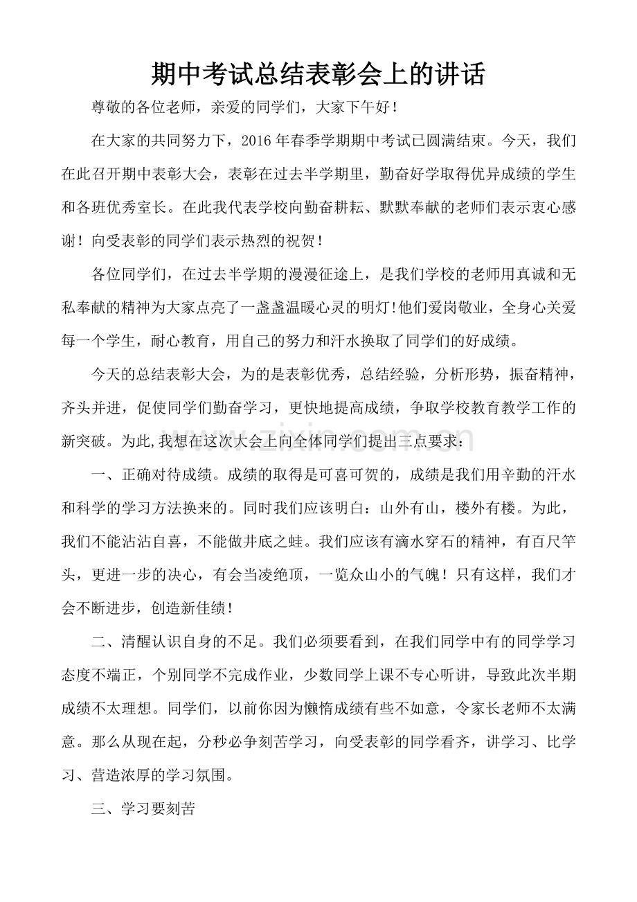 教学副校长在期中考试总结表彰会上的讲话.doc_第1页