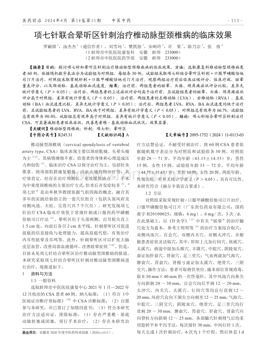 项七针联合晕听区针刺治疗椎动脉型颈椎病的临床效果.pdf_第1页