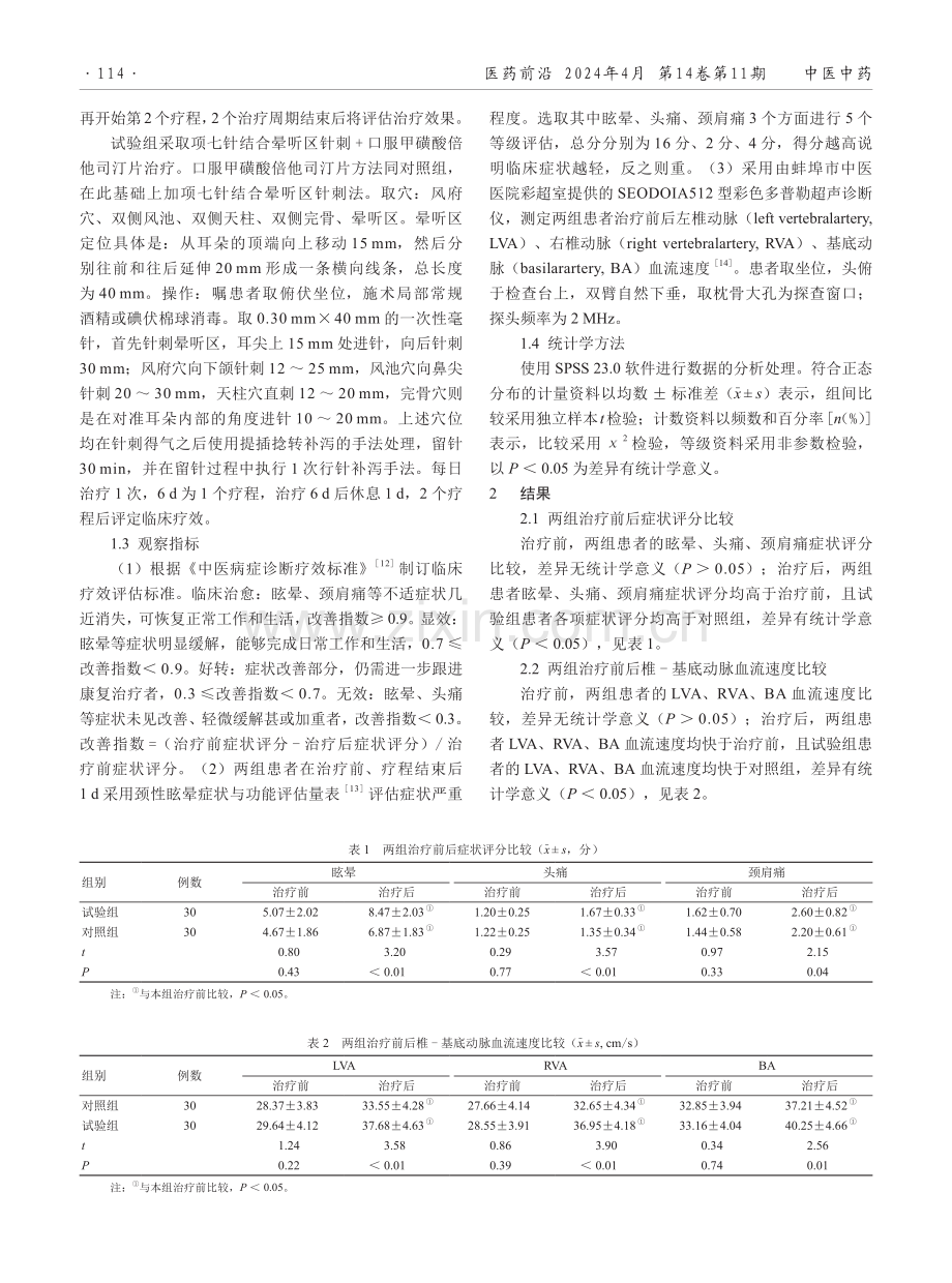 项七针联合晕听区针刺治疗椎动脉型颈椎病的临床效果.pdf_第2页