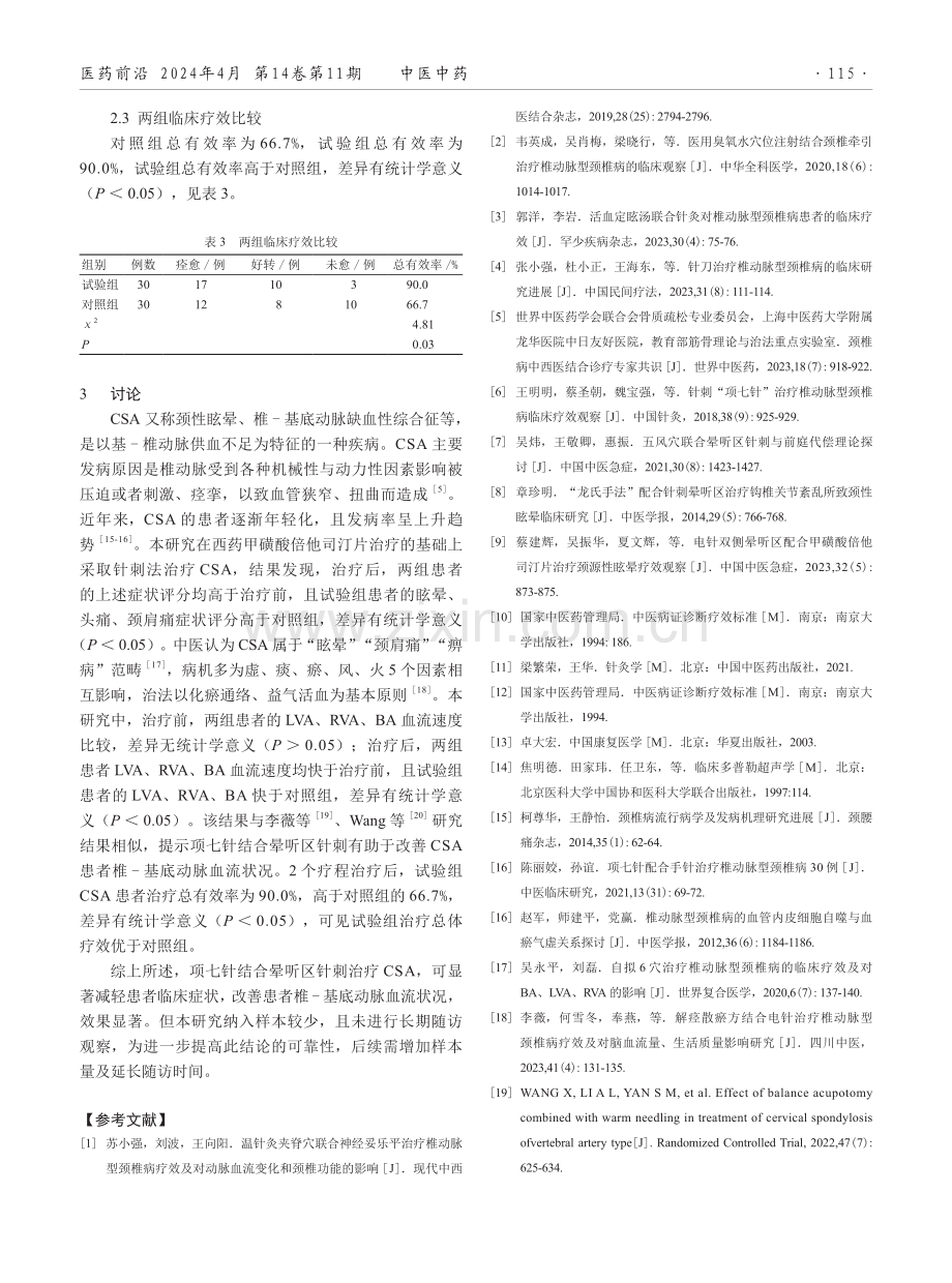 项七针联合晕听区针刺治疗椎动脉型颈椎病的临床效果.pdf_第3页