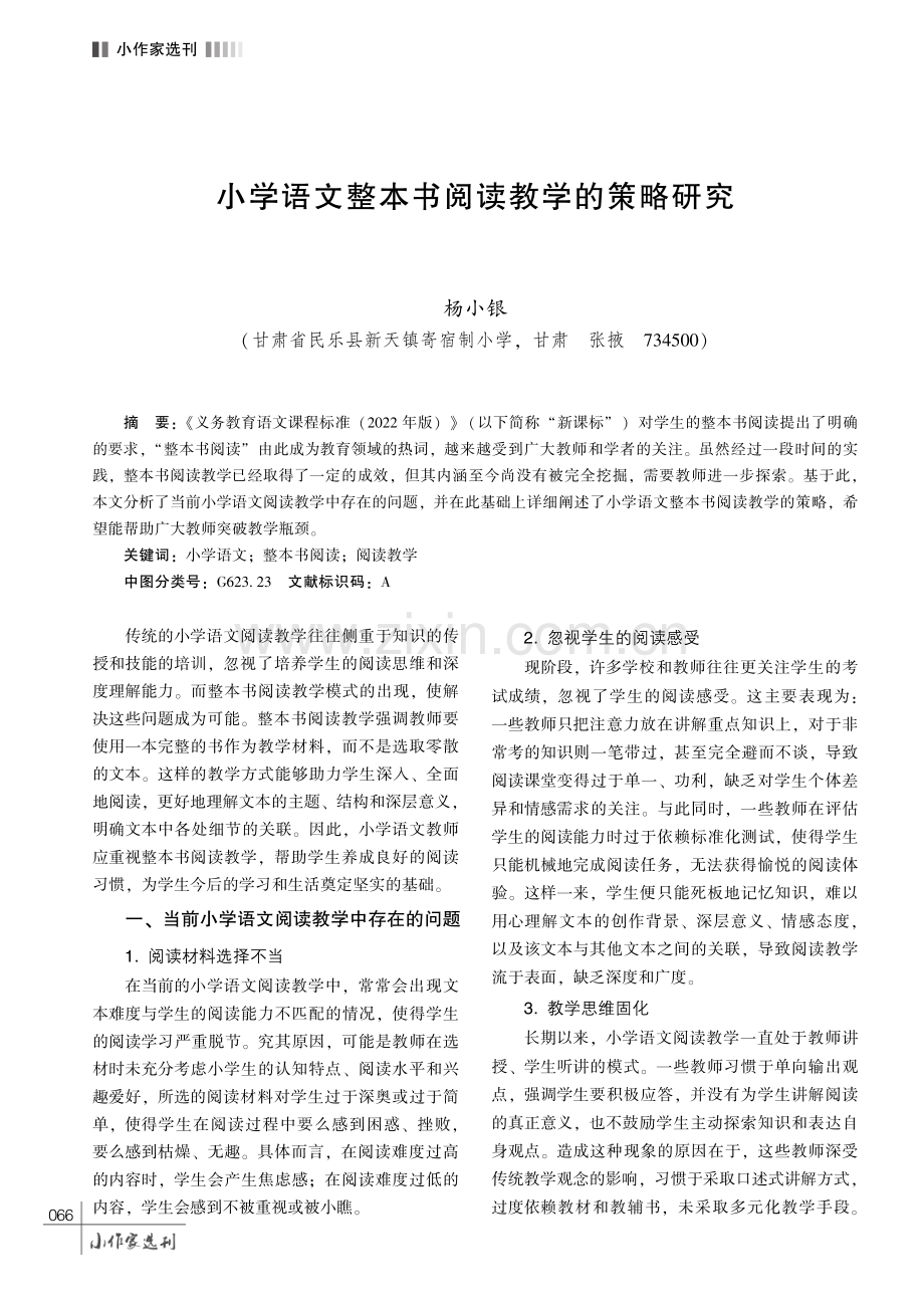 小学语文整本书阅读教学的策略研究.pdf_第1页