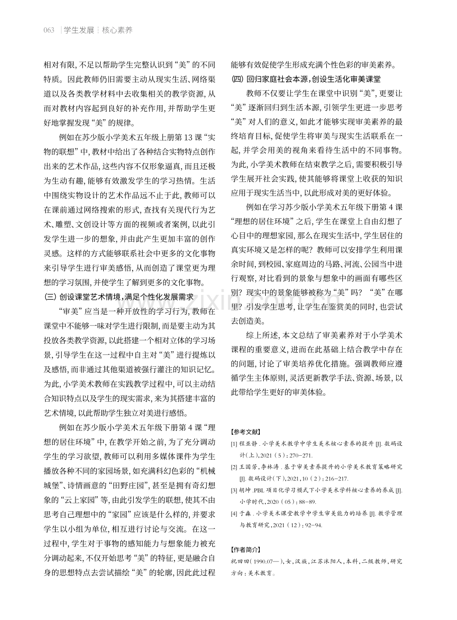 小学美术教学中学生审美素养的培养.pdf_第3页