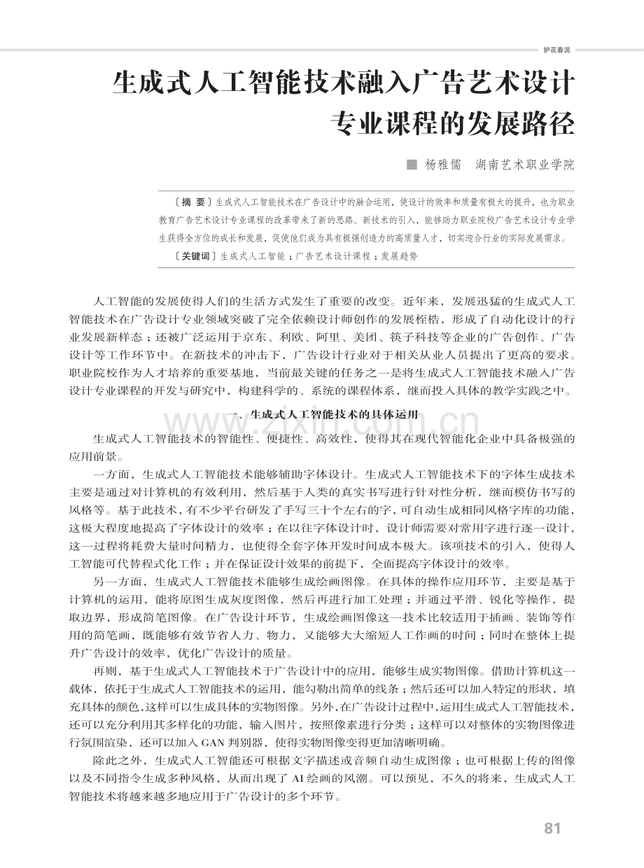 生成式人工智能技术融入广告艺术设计专业课程的发展路径.pdf_第1页