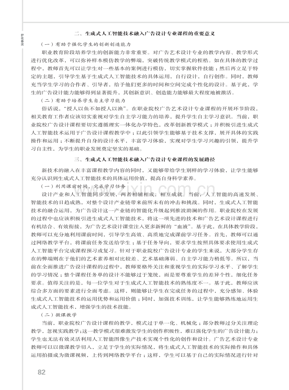 生成式人工智能技术融入广告艺术设计专业课程的发展路径.pdf_第2页