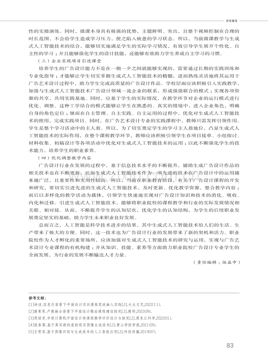 生成式人工智能技术融入广告艺术设计专业课程的发展路径.pdf_第3页