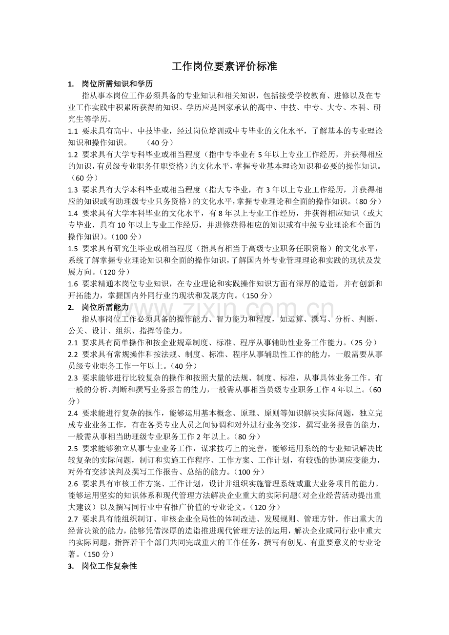 工作岗位要素评价标准.doc_第1页