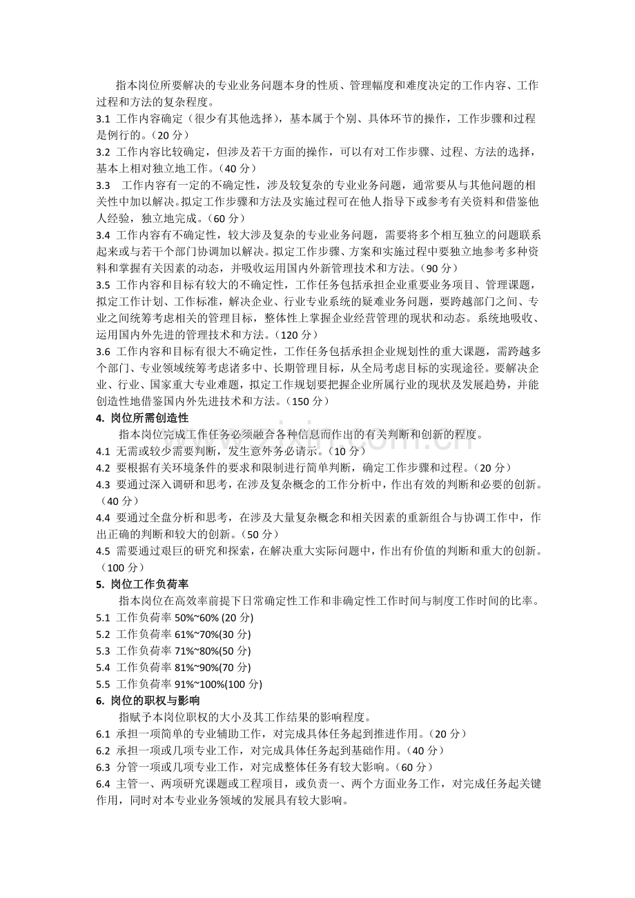 工作岗位要素评价标准.doc_第2页